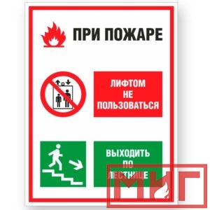 Фото 22 - V55 "При пожаре лифтом не пользоваться, выходить по лестнице".